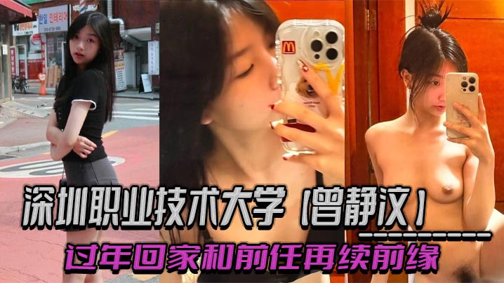 
深圳职业技术大学【曾静汶】 过年回家和前任再续前缘 吃相难看被现任无情曝光