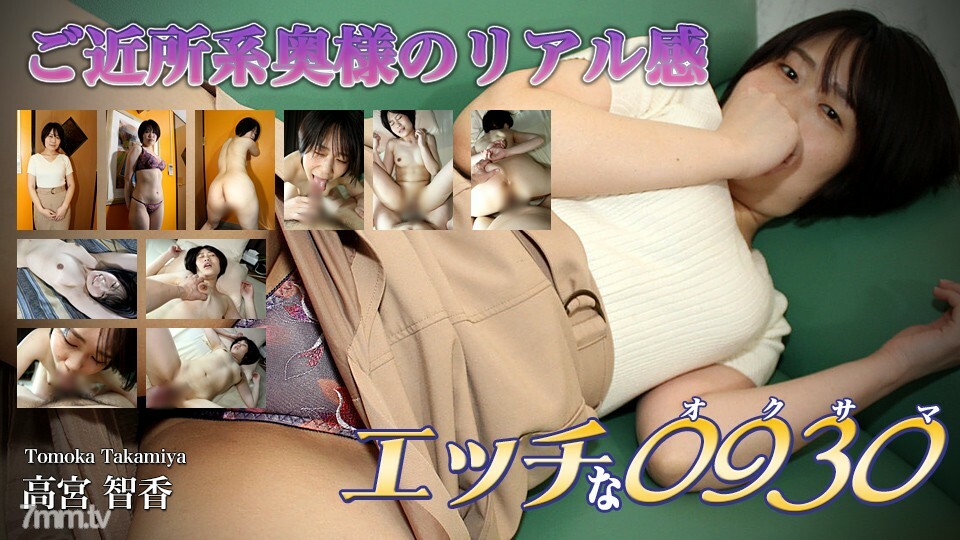 
H0930-ORI1634高宫朋香31岁