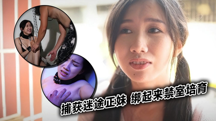 
捕获迷途正妹 绑起来禁室培育