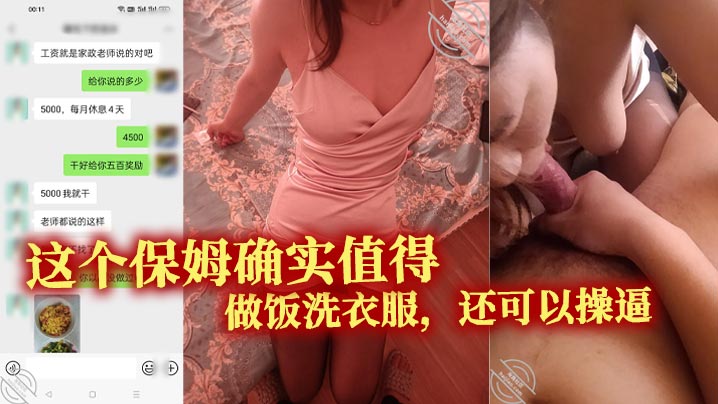 
这个保姆确实值得。做饭洗衣服，还可以操逼。真的特别的满意