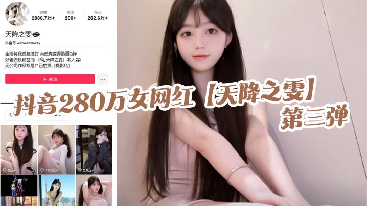 
抖音280万女网红【天降之雯】第三弹，露脸抖奶，自慰喷的床都湿了，真是绝美的极致反差！