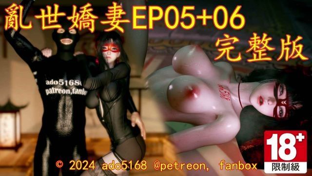 
乱世娇妻EP05+06