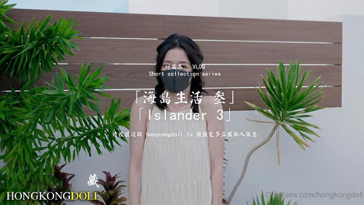 
【HongKongDoll】 海岛生活3