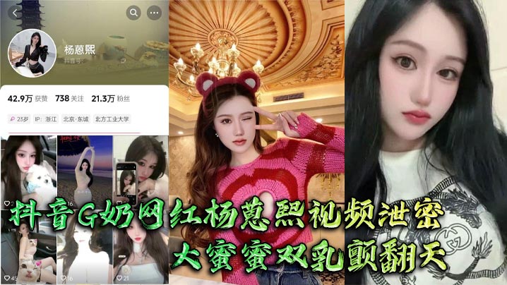 
抖音G奶网红杨蒽熙视频泄密 大蜜蜜双乳颤翻天 大佬手抓不住猛啪啪