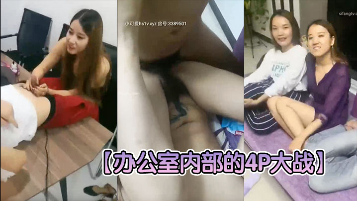 
【办公室内部的4P大战】两个老板办公桌上扛起秘书大腿就开操，搞完一个就换另一个，一看就不是第一次