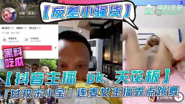 
主播【宋小宝】女主播pk输了要做惩罚，走光性感等动作