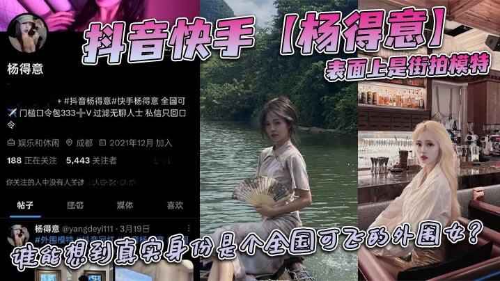 
抖音快手【杨得意】表面上是街拍模特，谁能想到真实身份是个全国可飞的外围女？