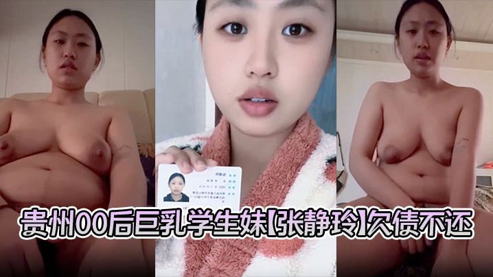 
贵州00后巨乳学生妹【张静玲】欠债不还惹怒债主 洗澡自慰视频遭曝光 私密画面全网疯传！