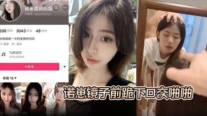 
【S级别泄密】诺崽镜子前跪下口交啪啪，特写刮了毛的嫩穴被插