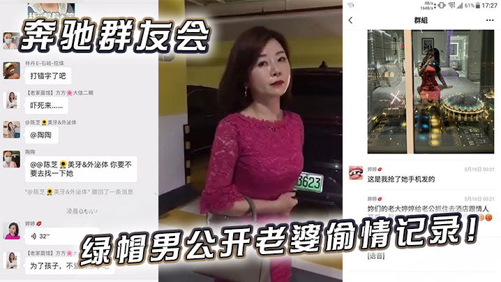 
奔驰群友会绿帽男公开老婆偷情记录！