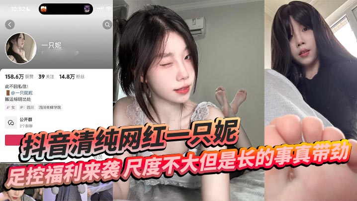 
抖音清纯网红一只妮 足控福利来袭 尺度不大但是长的事真带劲
