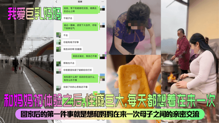 
【我爱巨乳妈妈】和妈妈初体验之后，性瘾巨大，每天都想着在来一次！回家后的第一件事就是想和妈妈在来一次母子之间的亲密交流