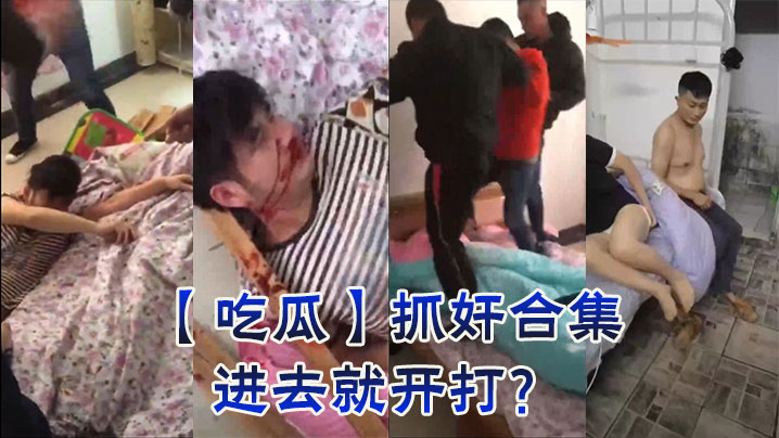 
【吃瓜】抓奸合集，进去就开打？