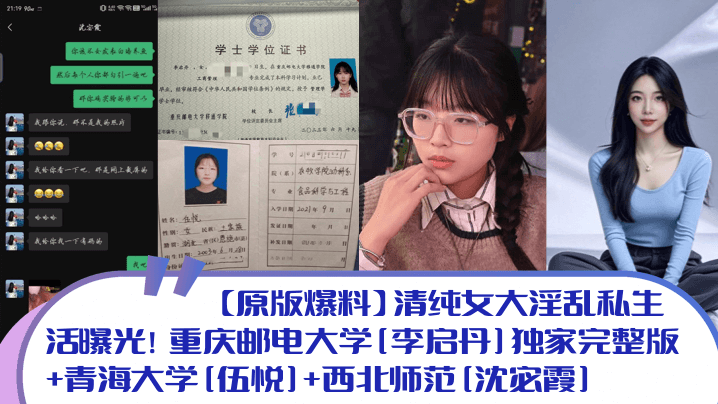 
【原版爆料】清纯女大淫乱私生活曝光！重庆邮电大学[李启丹]独家完整版+青海大学[伍悦]+西北师范[沈宓霞]