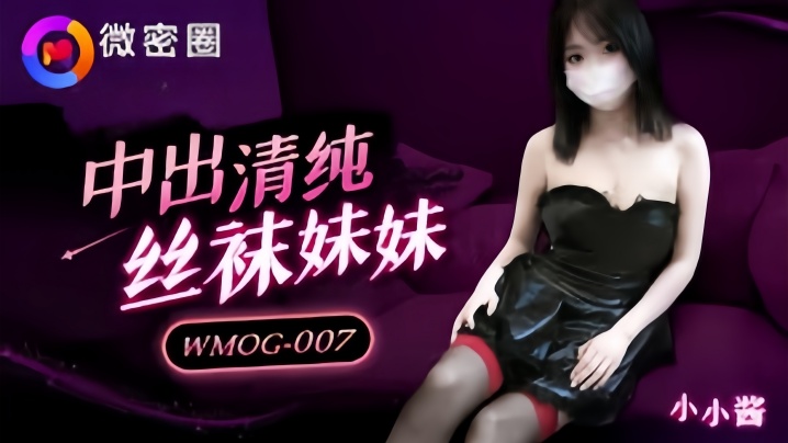 
【小水水】WMOG007 中出清纯丝袜妹妹