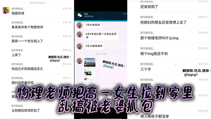 
某中学物理老师把高一女生拉到家里乱搞被老婆抓包，老婆怀孕，估计憋不住了！