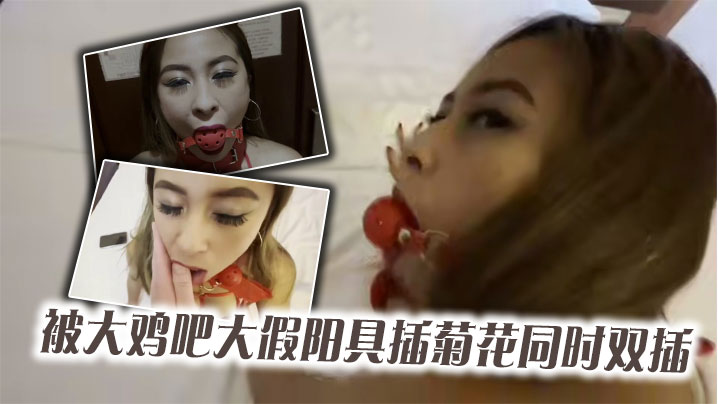 
红网丝美女被大鸡吧大假阳具插菊花同时双插_最后口爆颜射吃精