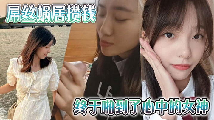 
屌丝蜗居攒钱终于啪到了心中的女神