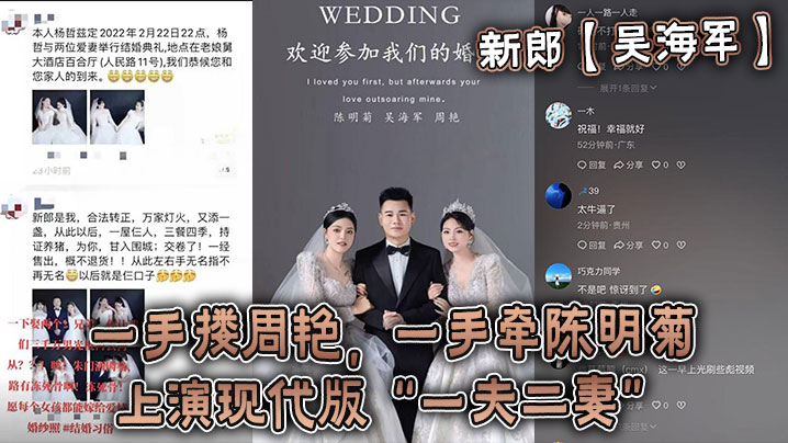 
新郎【吴海军】一手搂周艳，一手牵陈明菊，上演现代版“一夫二妻”婚礼，堪称人生巅峰！