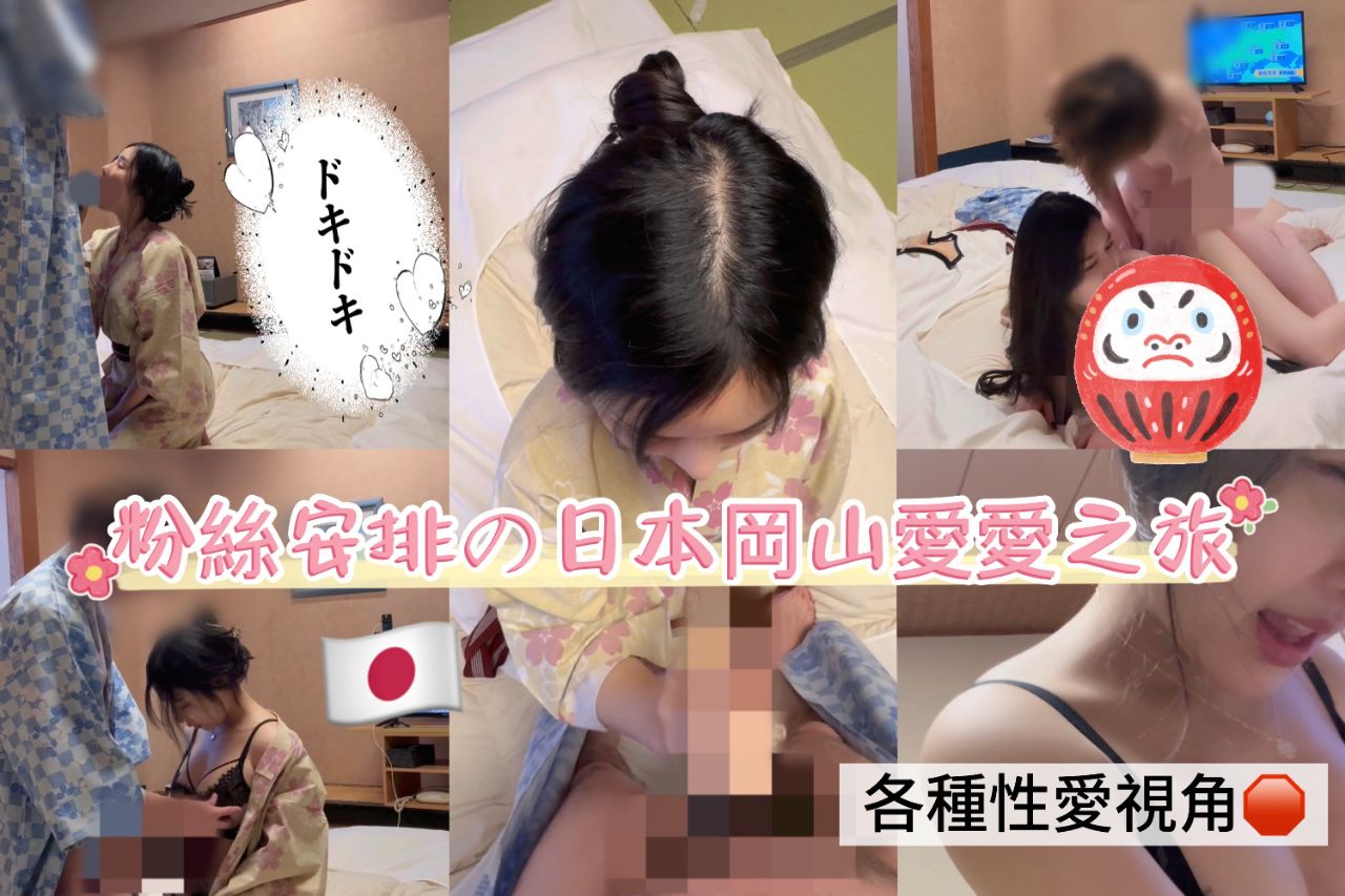 
【李娜娜】日本冈山性爱之旅，单亲爸爸の解放无套直入、闯红灯激情无阻