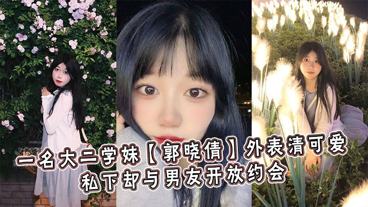 
一名大二学妹【郭晓倩】外表清可爱，私下却与男友开放约会