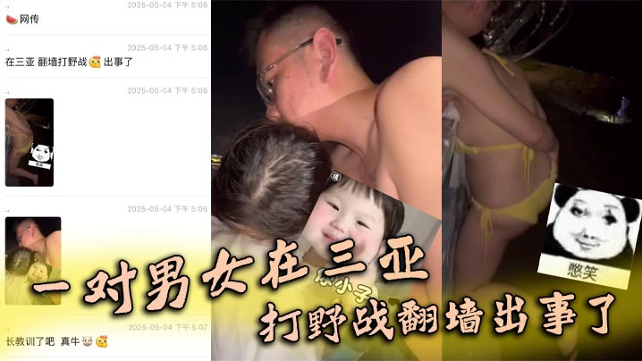 
一对男女在三亚打野战翻墙出事了，女子被铁丝网钩住