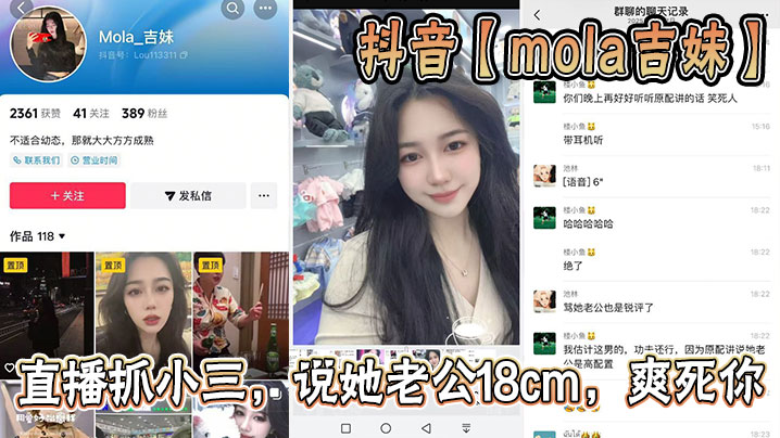 
抖音【mola吉妹】直播抓小三，说她老公18cm，爽死你