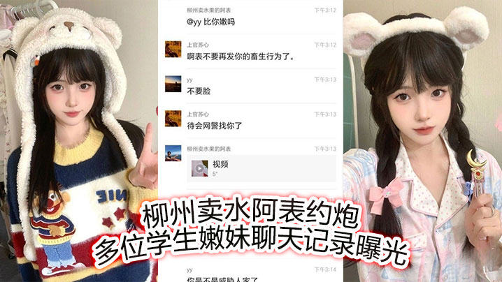 
柳州卖水阿表约炮多位学生嫩妹聊天记录曝光