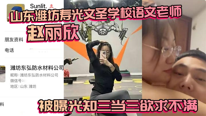 
山东潍坊寿光文圣学校语文老师赵丽欣 被曝光知三当三欲求不满 大尺度视频随之流出