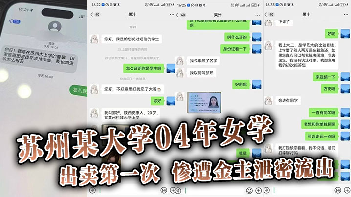 
【吃瓜】苏州某大学04年女学,生勤工俭学，出卖第一次。惨遭金主泄密流出