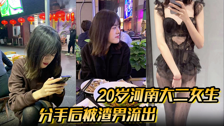 
分手后被渣男流出的性爱视频20岁河南大二女生，被男友无套开着闪光灯拍摄