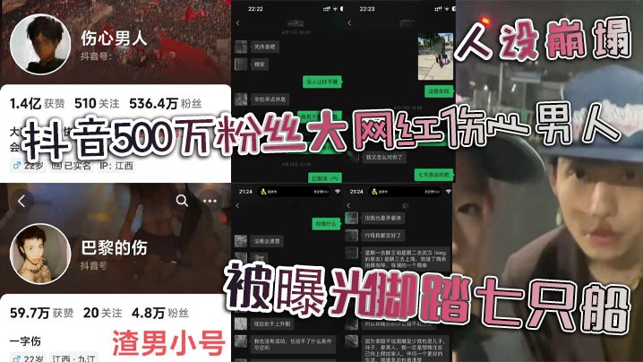 
抖音500万粉丝大网红伤心男人人设崩塌 被曝光脚踏七只船 真面试彻头彻尾的渣男