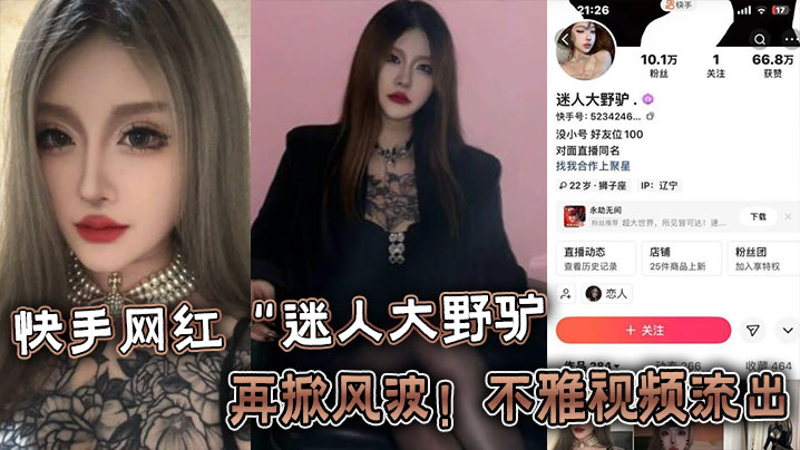 
快手网红“迷人大野驴”再掀风波！不雅视频流出