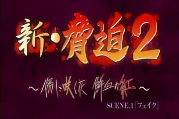 
新.胁迫第一集