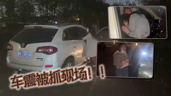 
车震被抓现场！！