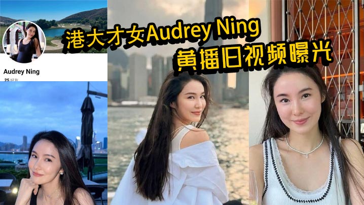 
港大才女Audrey Ning黄播旧视频曝光 火辣身材大胆互动 私下真面目惊呆众人