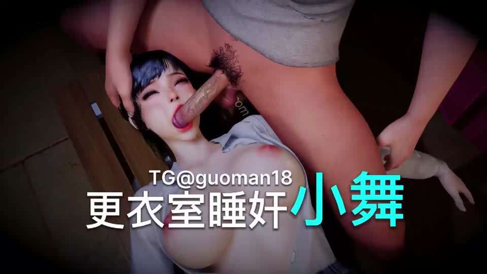 
VAM  睡奸小舞