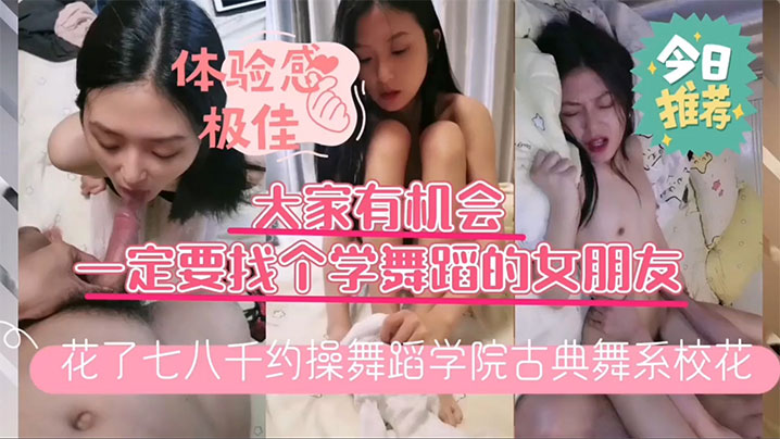 
小哥花了几千块约操 舞蹈学院古典舞系校花换上镂空白丝开草床上风骚淫荡人美逼嫩