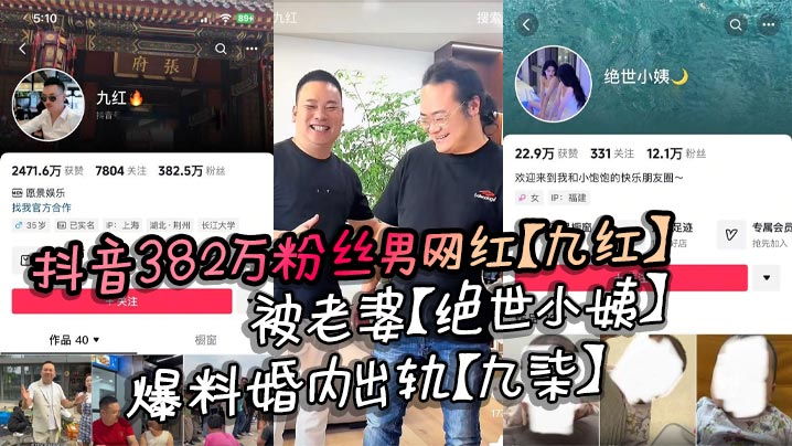 
抖音382万粉丝男网红【九红】被老婆【绝世小姨】爆料婚内出轨【九柒】 ，原配曝光其诸多恶行