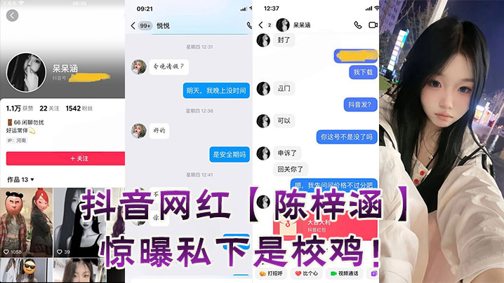 
抖音网红【陈梓涵】惊曝私下是校鸡！