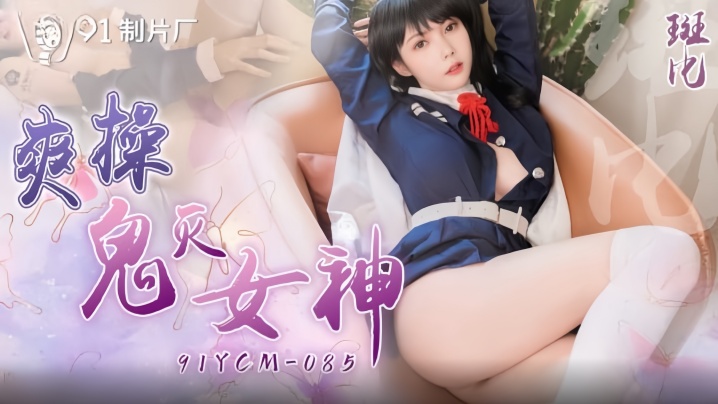
【斑比】91YCM-085 爽操鬼灭女神