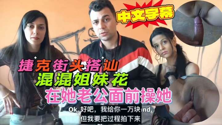 
捷克街头搭讪混混姐妹花，出高价成功操到手。