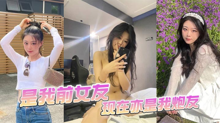 
是我前女友，现在亦是我炮友