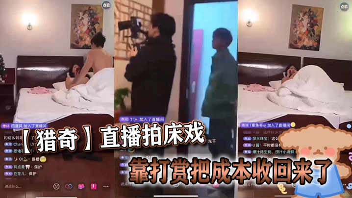 
【猎奇】直播拍床戏靠打赏把成本收回来了