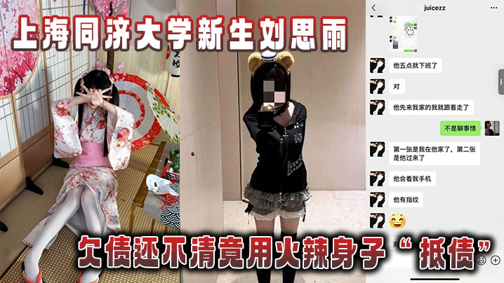 
上海同济大学新生刘思雨，欠债还不清竟用火辣身子“抵债”被债主拍下劲爆性爱视频当“证据”！