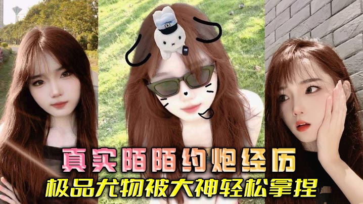 
真实陌陌约炮经历 极品尤物被大神轻松拿捏
