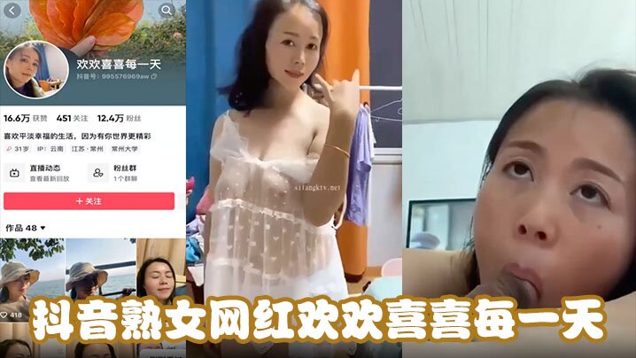 
抖音熟女网红欢欢喜喜每一天，天天在挨操中寻找快乐能不欢喜吗，吊钟巨乳骑乘位坐在大鸡吧上使劲摩擦