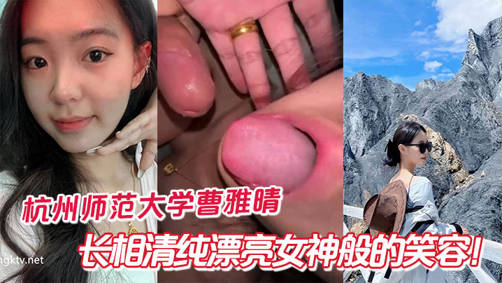 
杭州师范大学曹雅晴，长相清纯漂亮女神般的笑容！私下没想到这么反差