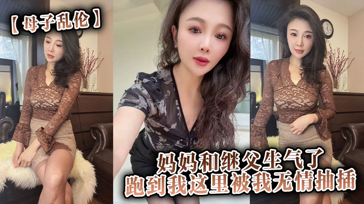 
【母子乱伦】妈妈和继父生气了，跑到我这里被我无情抽插。