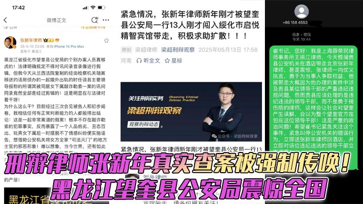 
刑辩律师张新年真实查案被强制传唤！黑龙江望奎县公安局震惊全国